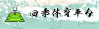 四季体育官网 | 四季体育APP下载 | siji.com入口